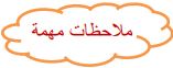 ملاحظات مهمة